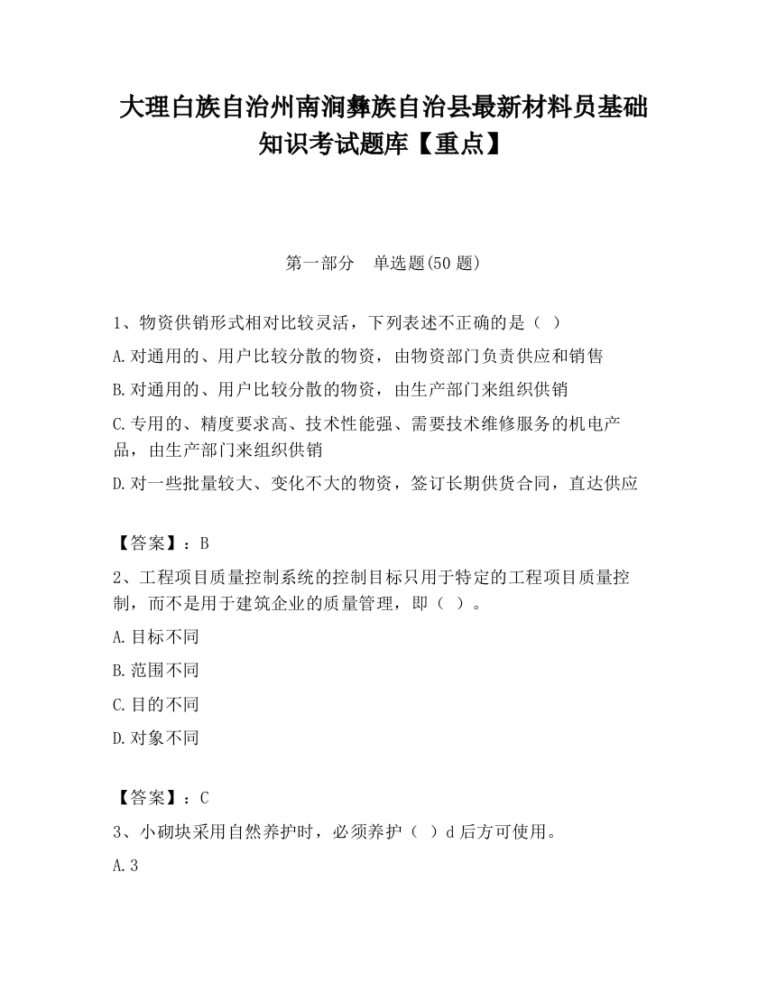 大理白族自治州南涧彝族自治县最新材料员基础知识考试题库【重点】