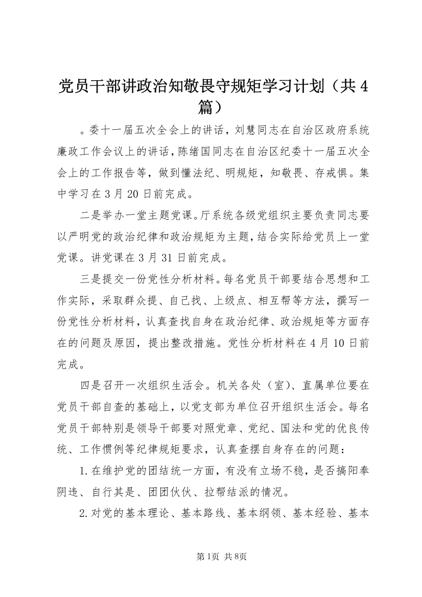 党员干部讲政治知敬畏守规矩学习计划（共4篇）