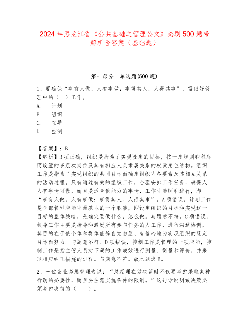 2024年黑龙江省《公共基础之管理公文》必刷500题带解析含答案（基础题）