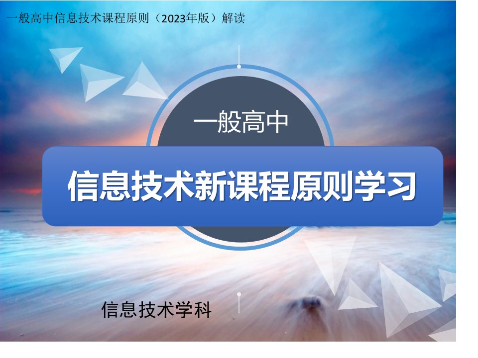 信息技术新课程标准学习公开课一等奖市赛课一等奖课件