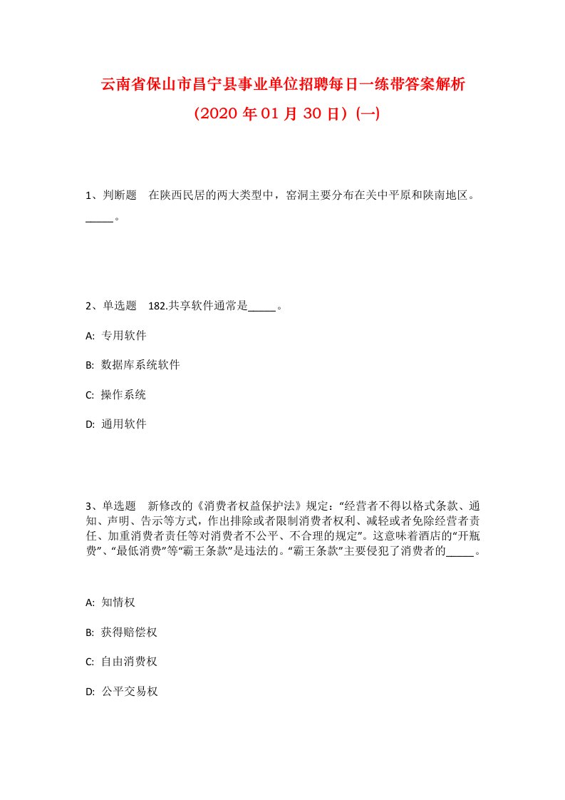 云南省保山市昌宁县事业单位招聘每日一练带答案解析2020年01月30日一