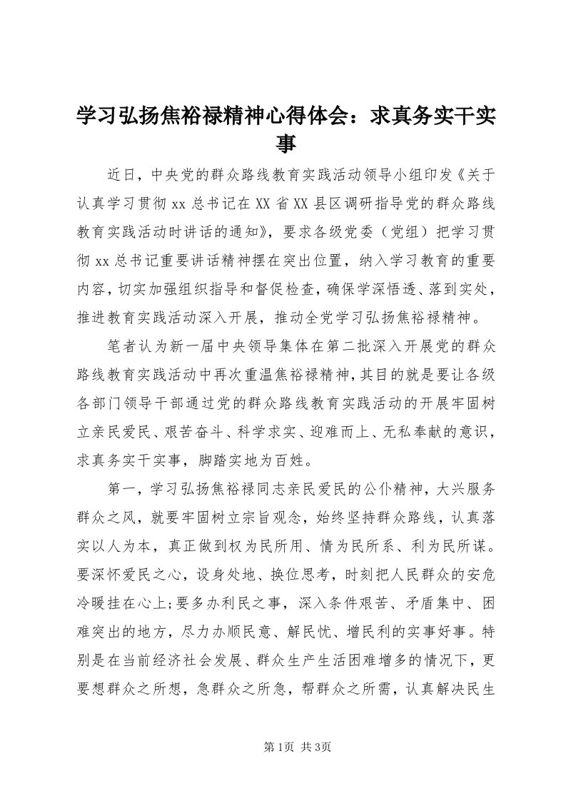 7学习弘扬焦裕禄精神心得体会：求真务实干实事