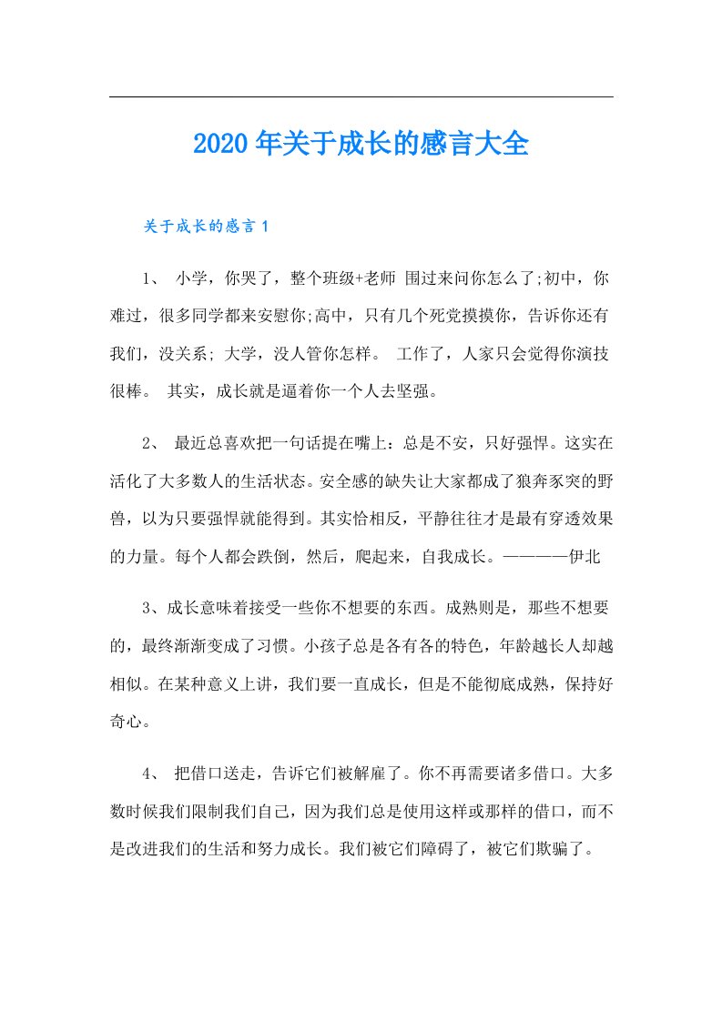 关于成长的感言大全