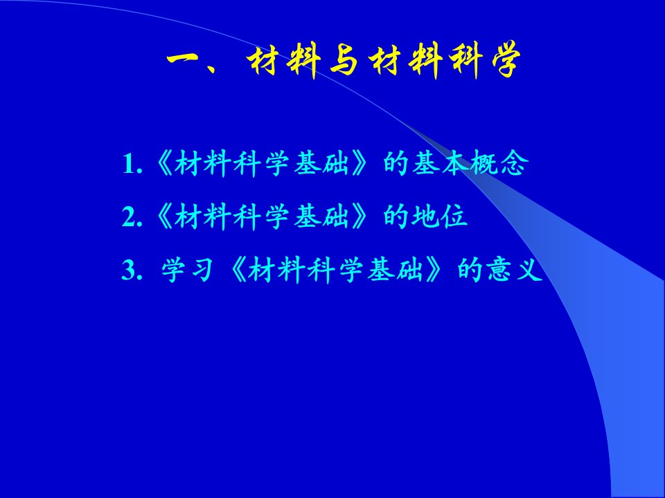 材料科学综合概述