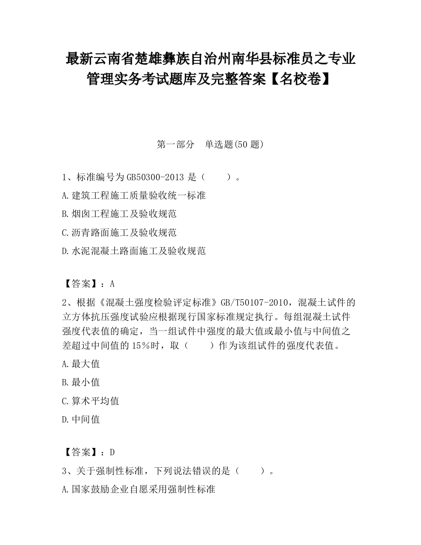 最新云南省楚雄彝族自治州南华县标准员之专业管理实务考试题库及完整答案【名校卷】