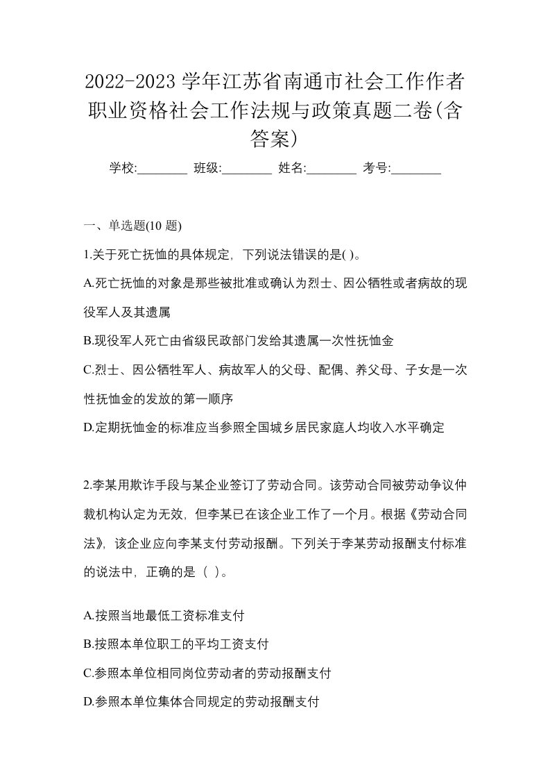 2022-2023学年江苏省南通市社会工作作者职业资格社会工作法规与政策真题二卷含答案