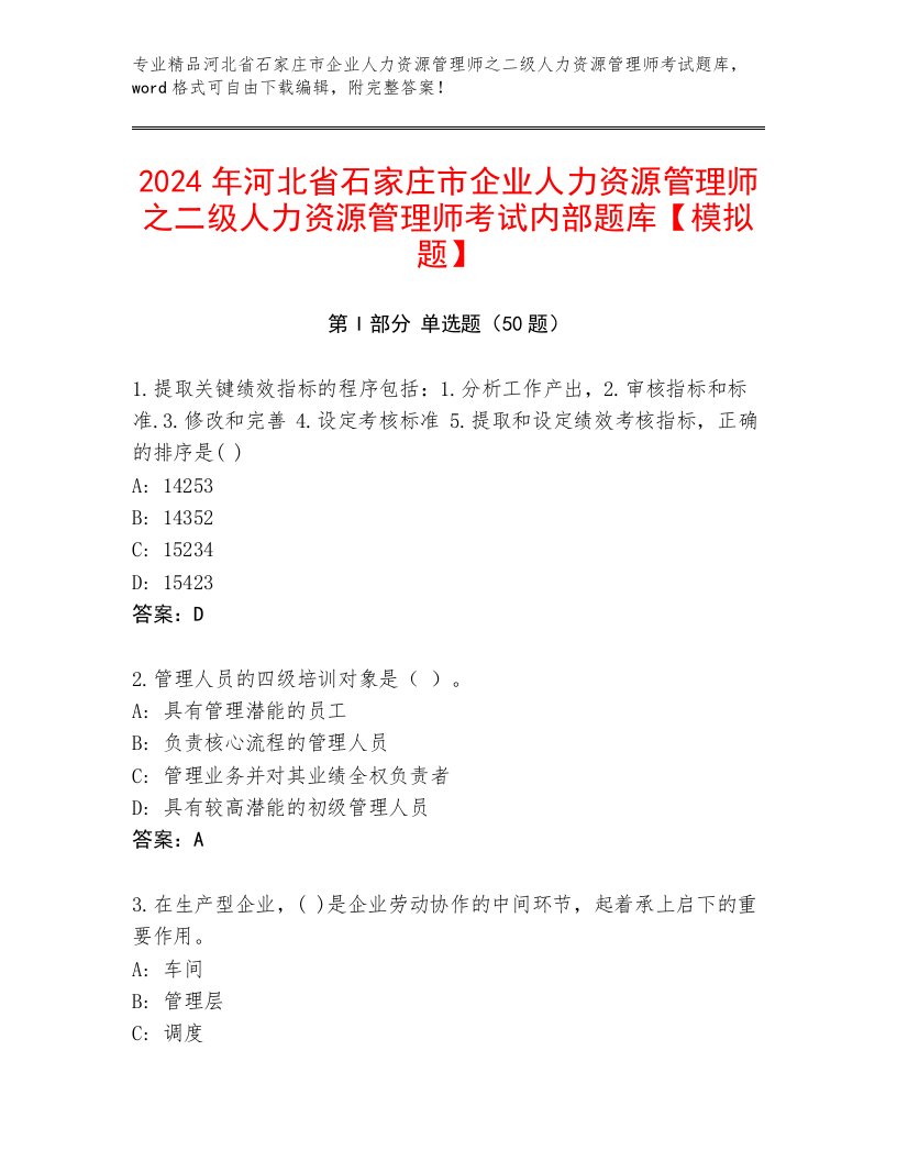 2024年河北省石家庄市企业人力资源管理师之二级人力资源管理师考试内部题库【模拟题】