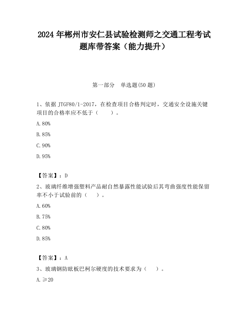 2024年郴州市安仁县试验检测师之交通工程考试题库带答案（能力提升）