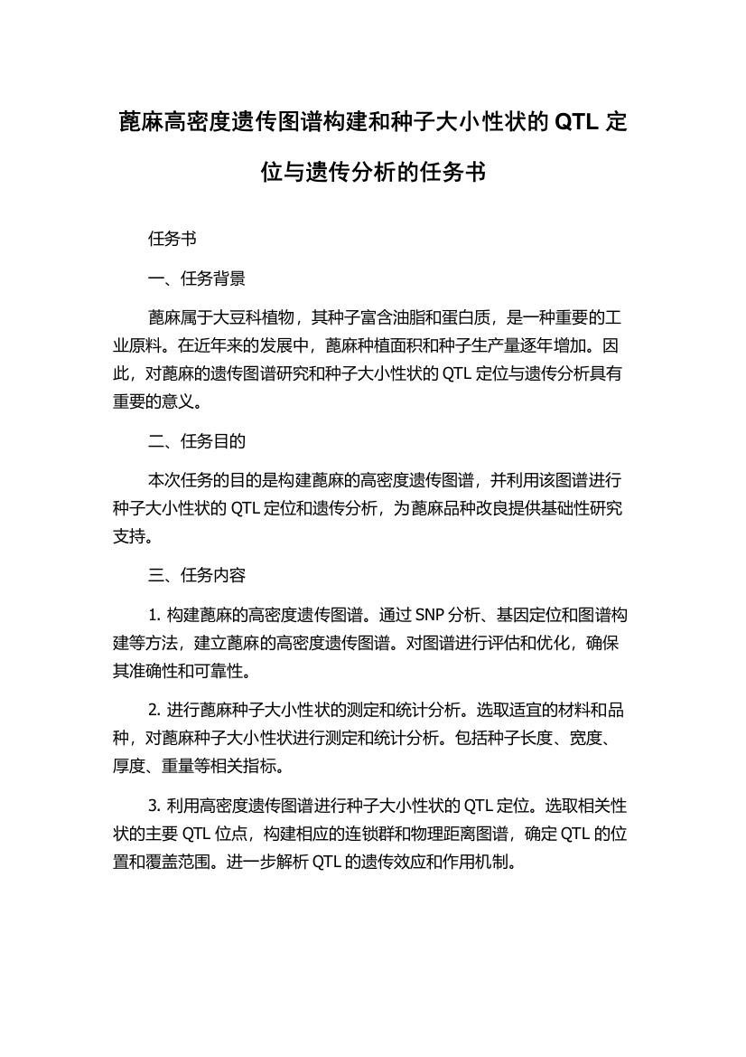 蓖麻高密度遗传图谱构建和种子大小性状的QTL定位与遗传分析的任务书