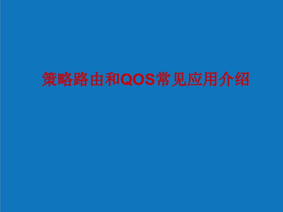 战略管理-策略路由和QOS常见应用介绍及典型组网分析