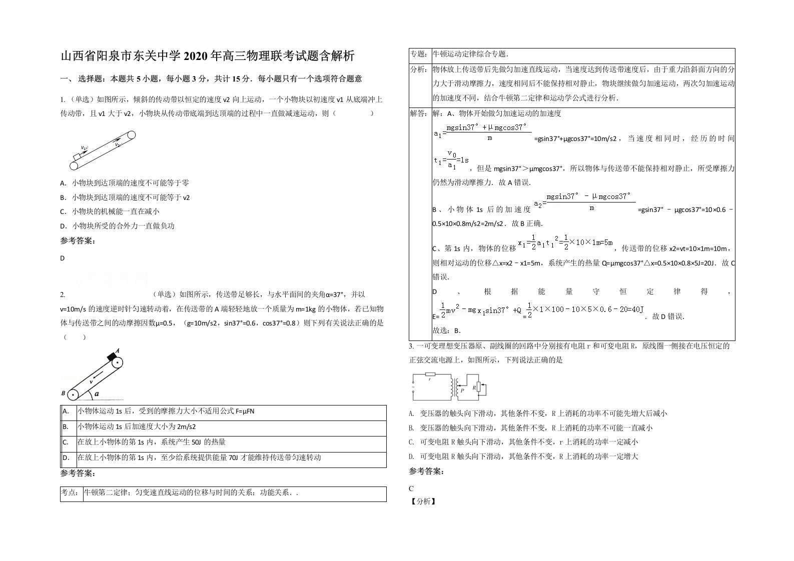 山西省阳泉市东关中学2020年高三物理联考试题含解析