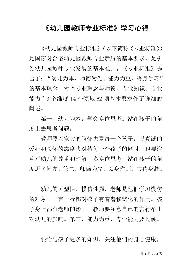 《幼儿园教师专业标准》学习心得