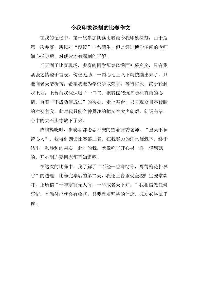 令我印象深刻的比赛作文