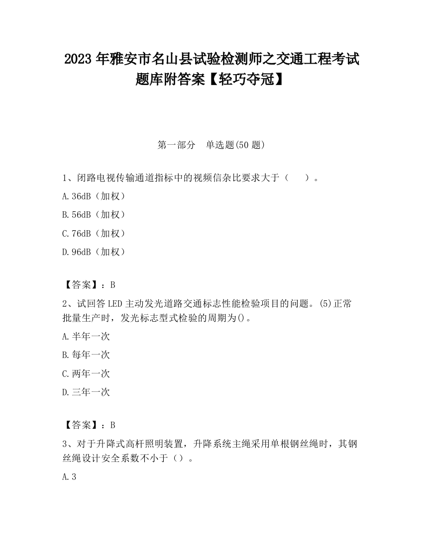 2023年雅安市名山县试验检测师之交通工程考试题库附答案【轻巧夺冠】