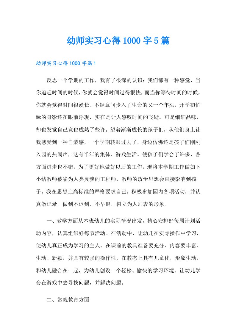 幼师实习心得1000字5篇