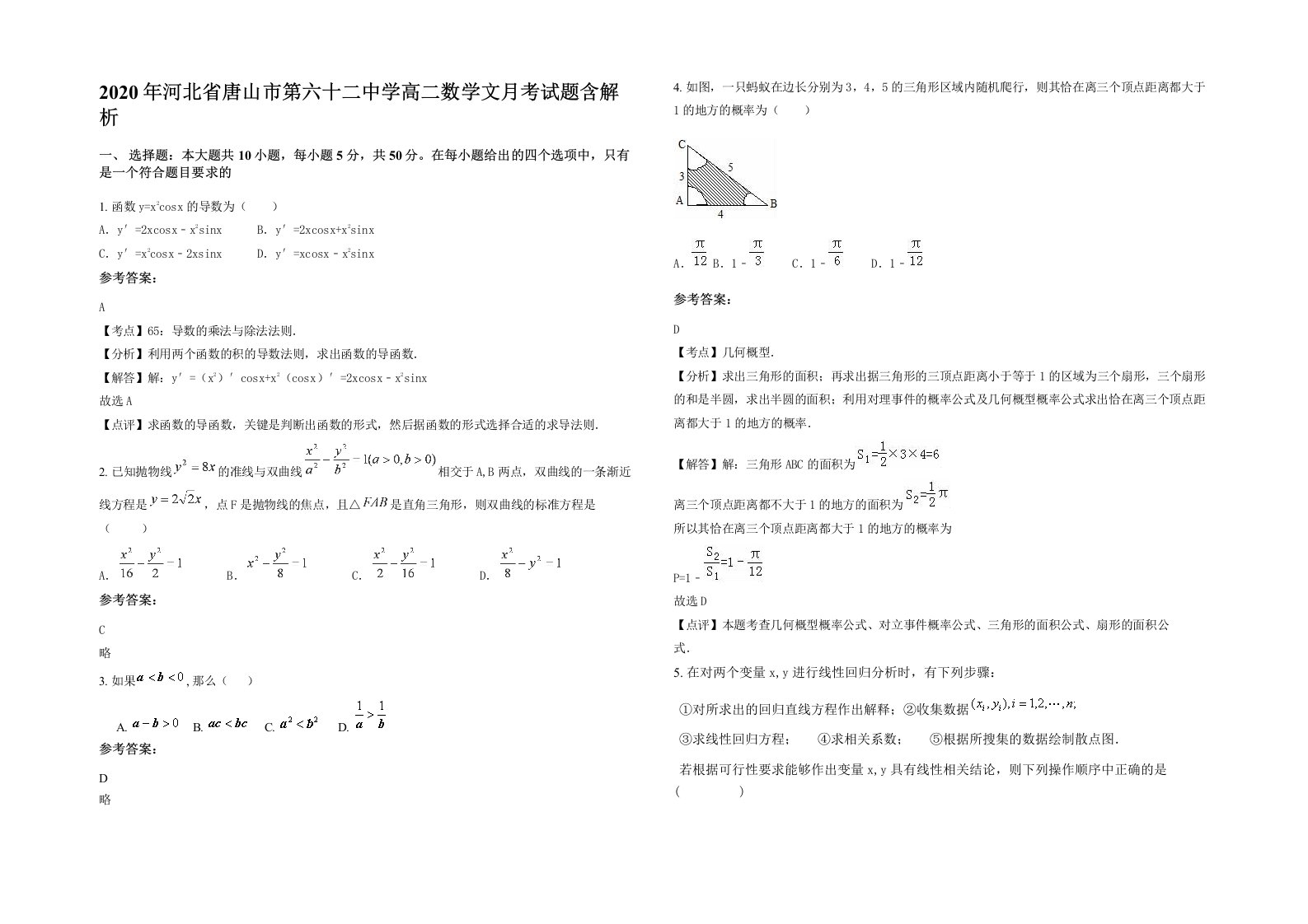 2020年河北省唐山市第六十二中学高二数学文月考试题含解析