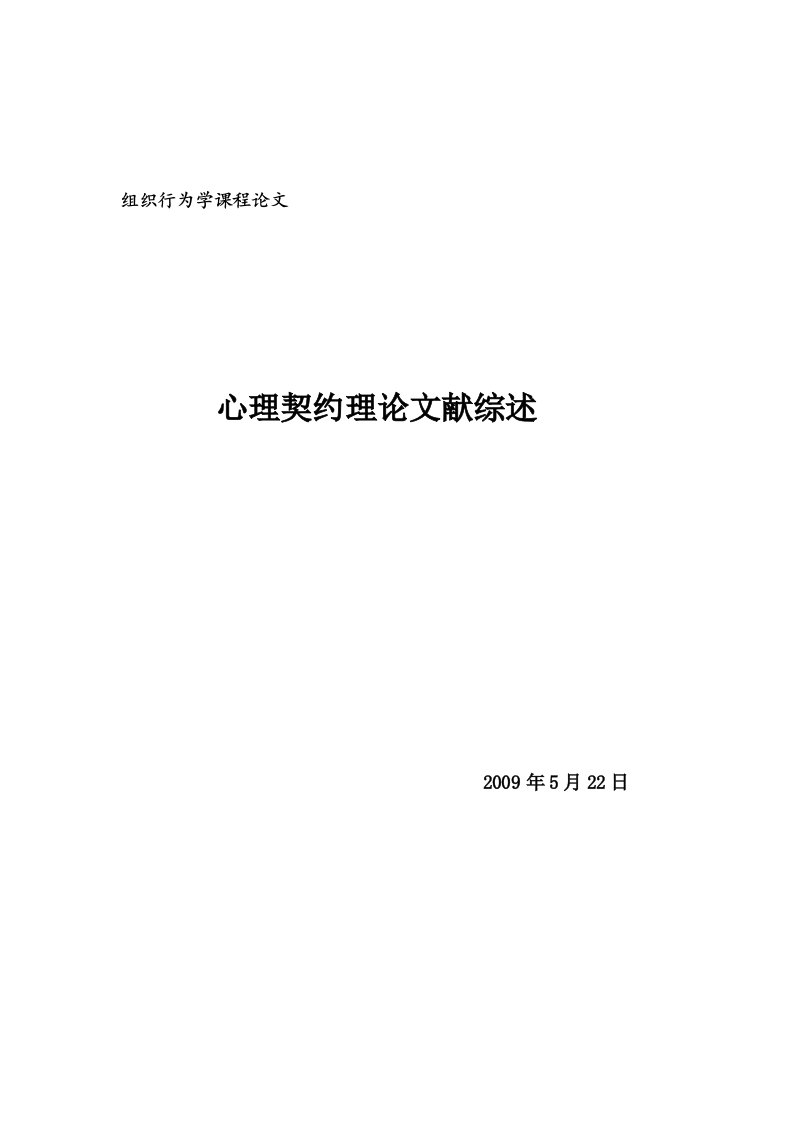 组织行为学课程论文心理契约研究综述