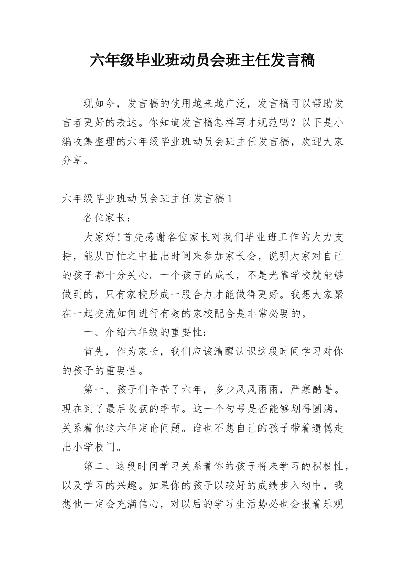 六年级毕业班动员会班主任发言稿