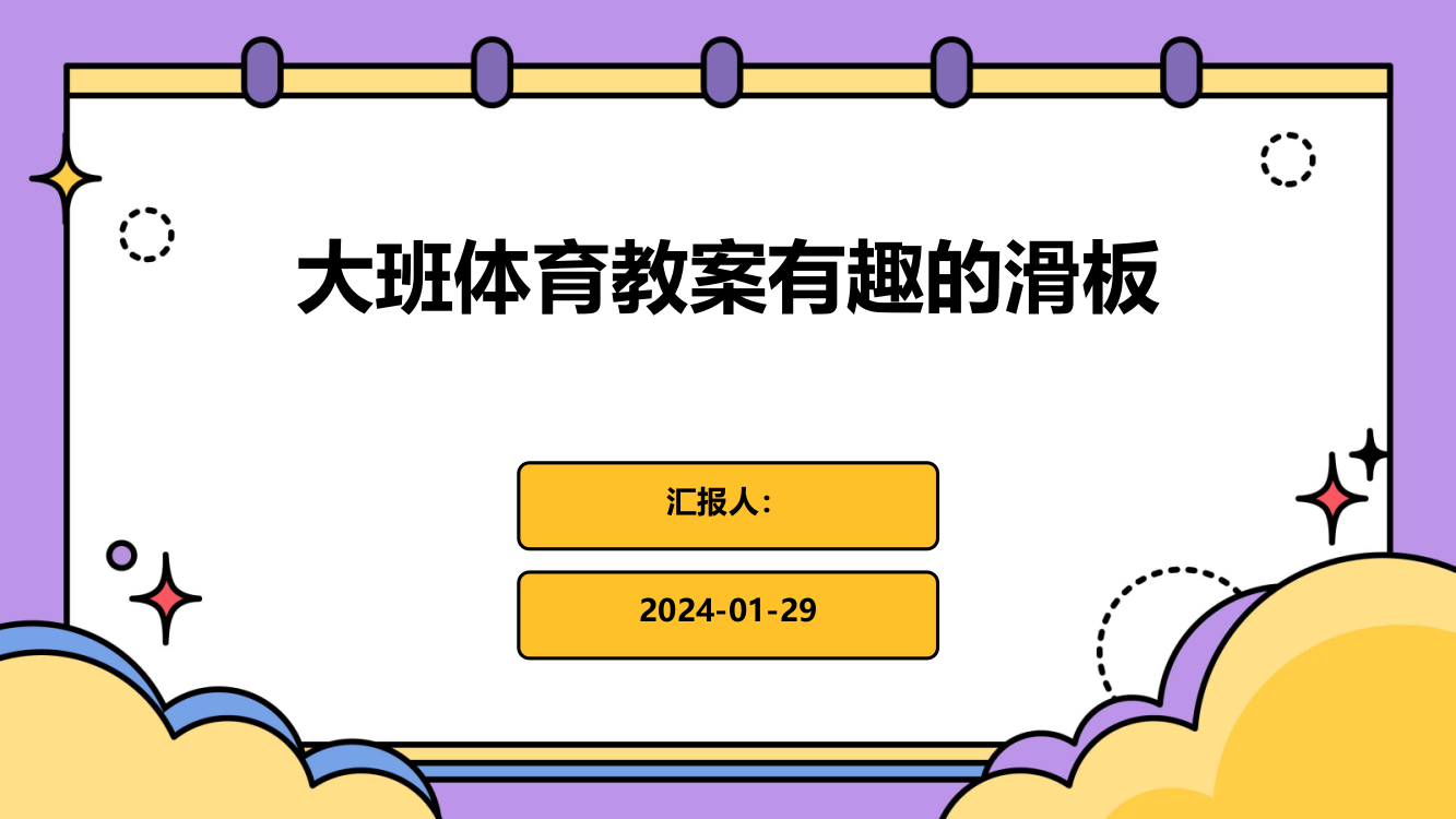 大班体育教案有趣的滑板