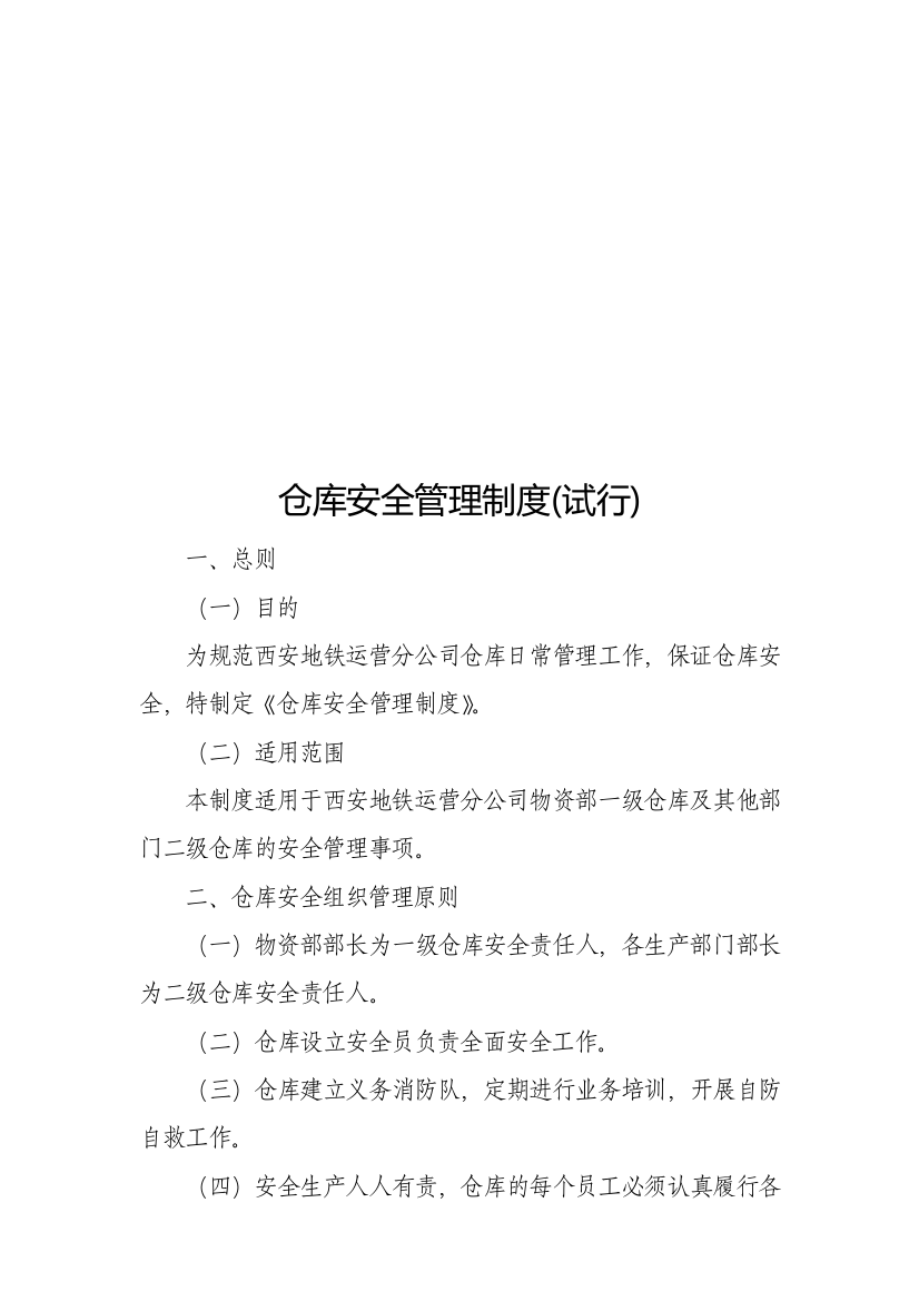 仓库安全管理制度终