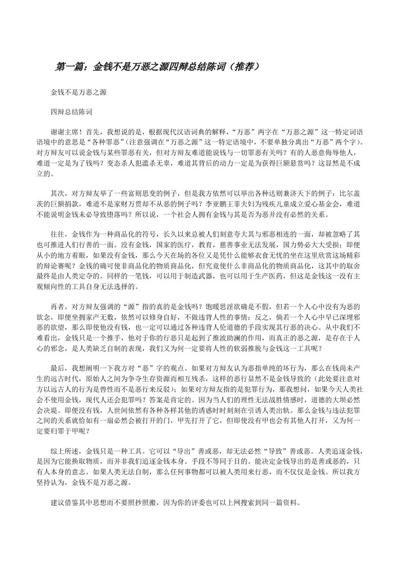 金钱不是万恶之源四辩总结陈词（推荐）[修改版]