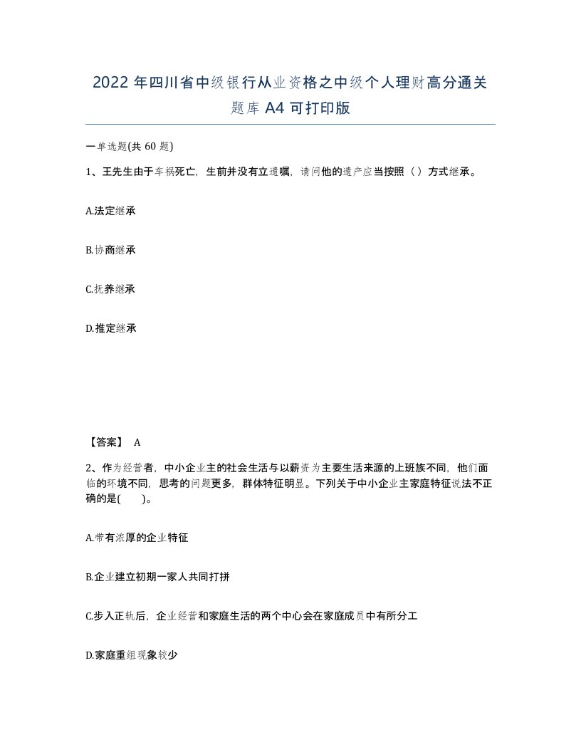 2022年四川省中级银行从业资格之中级个人理财高分通关题库A4可打印版