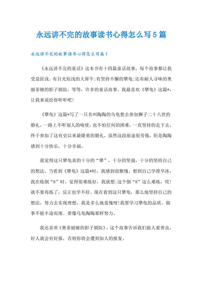 永远讲不完的故事读书心得怎么写5篇