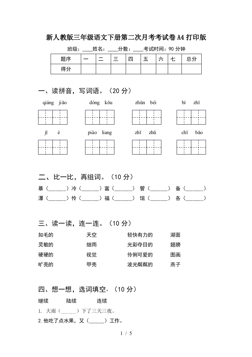 新人教版三年级语文下册第二次月考考试卷A4打印版