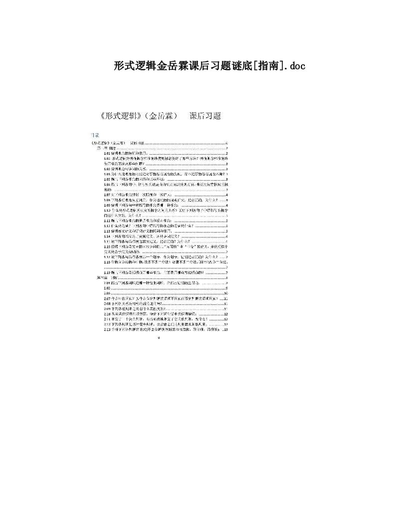 形式逻辑金岳霖课后习题谜底[指南]&#46;doc