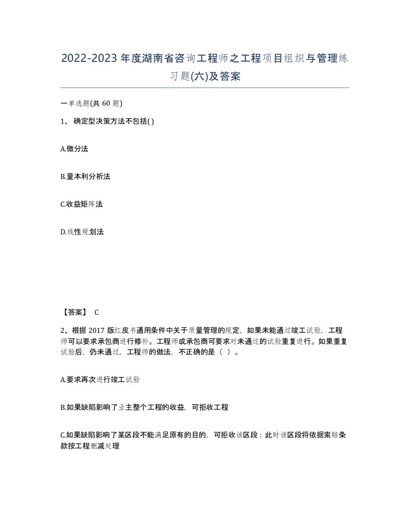 2022-2023年度湖南省咨询工程师之工程项目组织与管理练习题六及答案