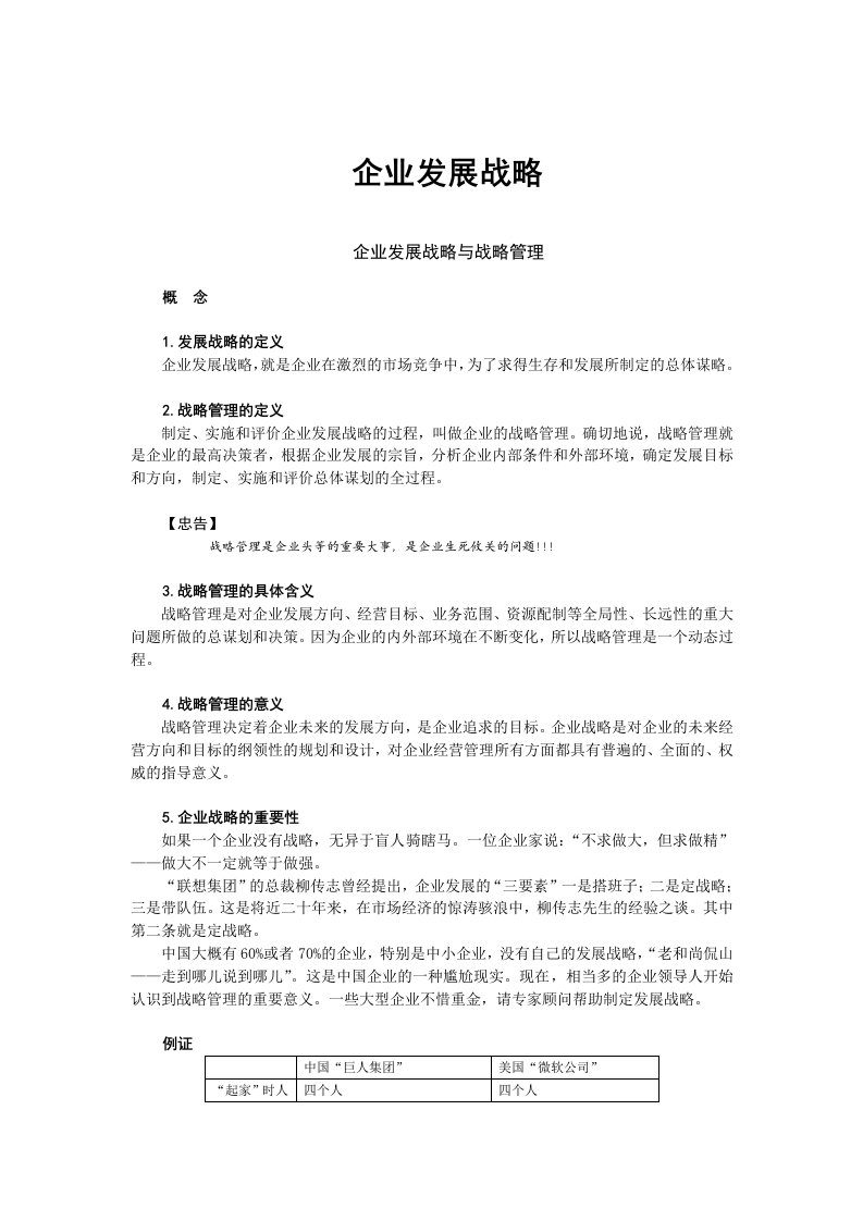 企业发展战略及战略管理