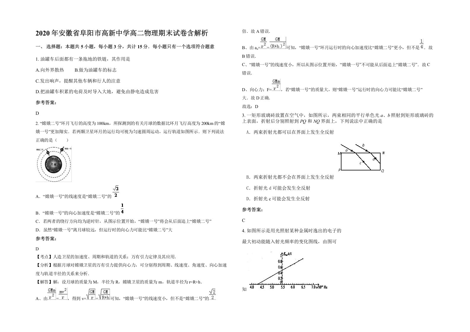 2020年安徽省阜阳市高新中学高二物理期末试卷含解析