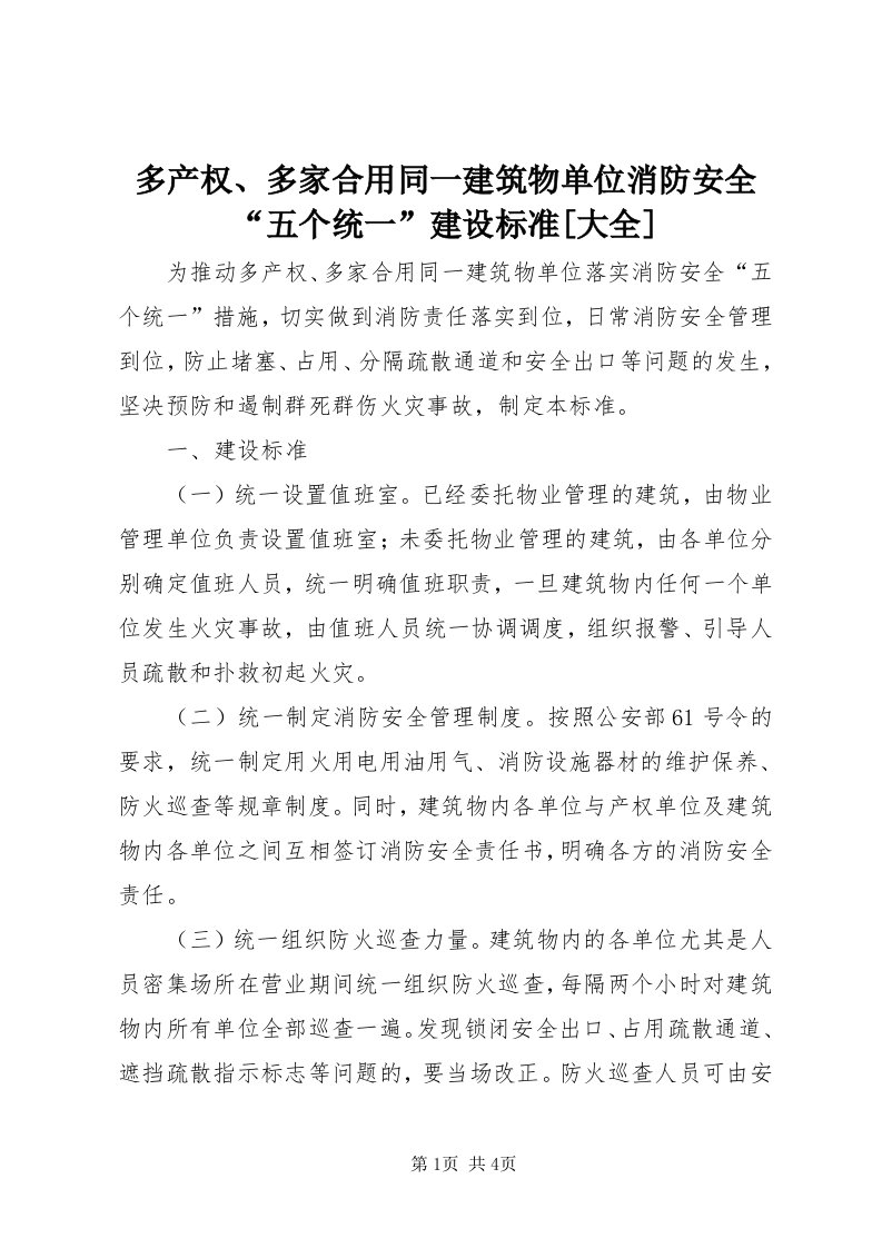 多产权、多家合用同一建筑物单位消防安全“五个统一”建设标准[大全]