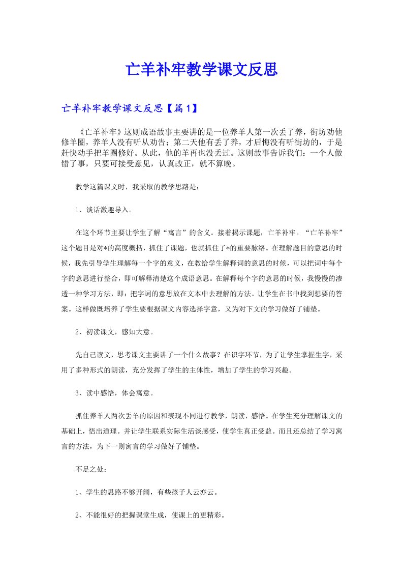 亡羊补牢教学课文反思