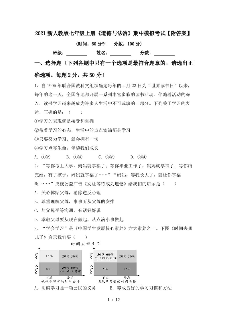 2021新人教版七年级上册道德与法治期中模拟考试附答案