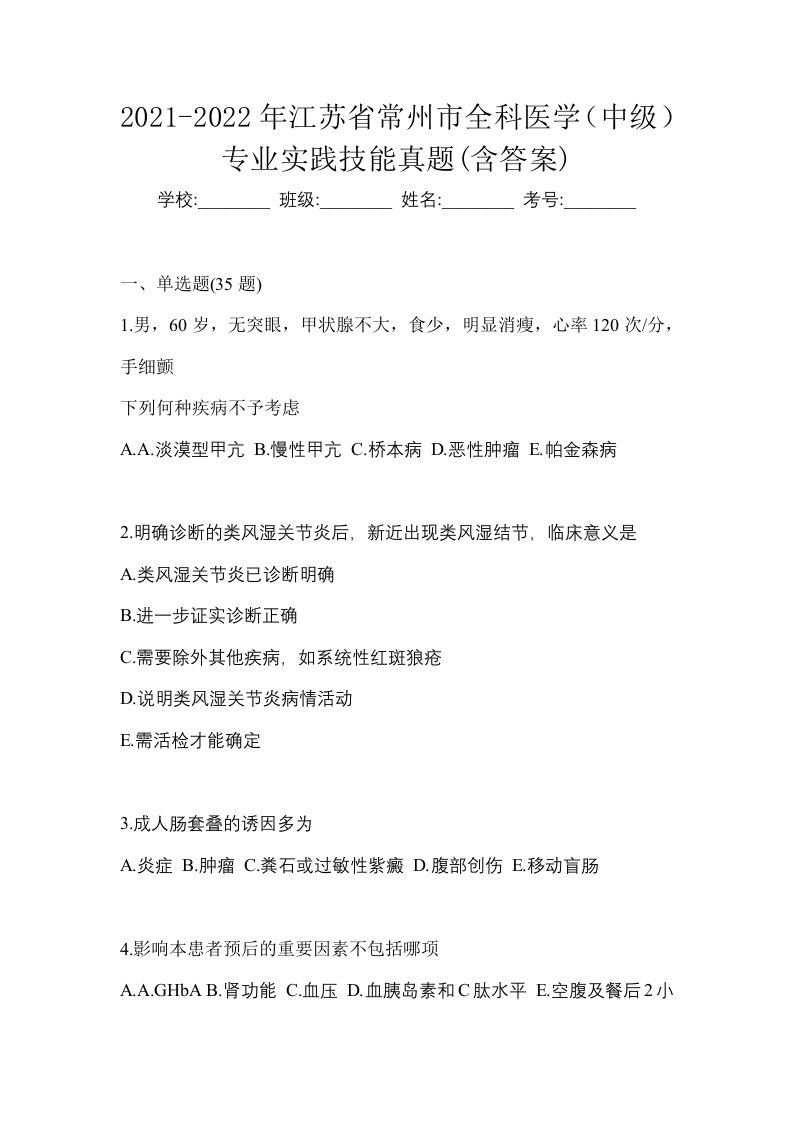 2021-2022年江苏省常州市全科医学中级专业实践技能真题含答案