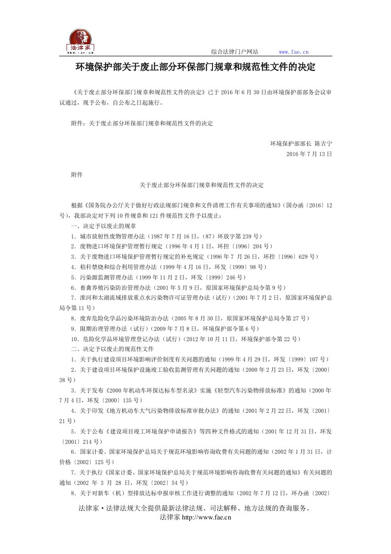 环境保护部关于废止部分环保部门规章和规范性文件的决定国家规范性文件