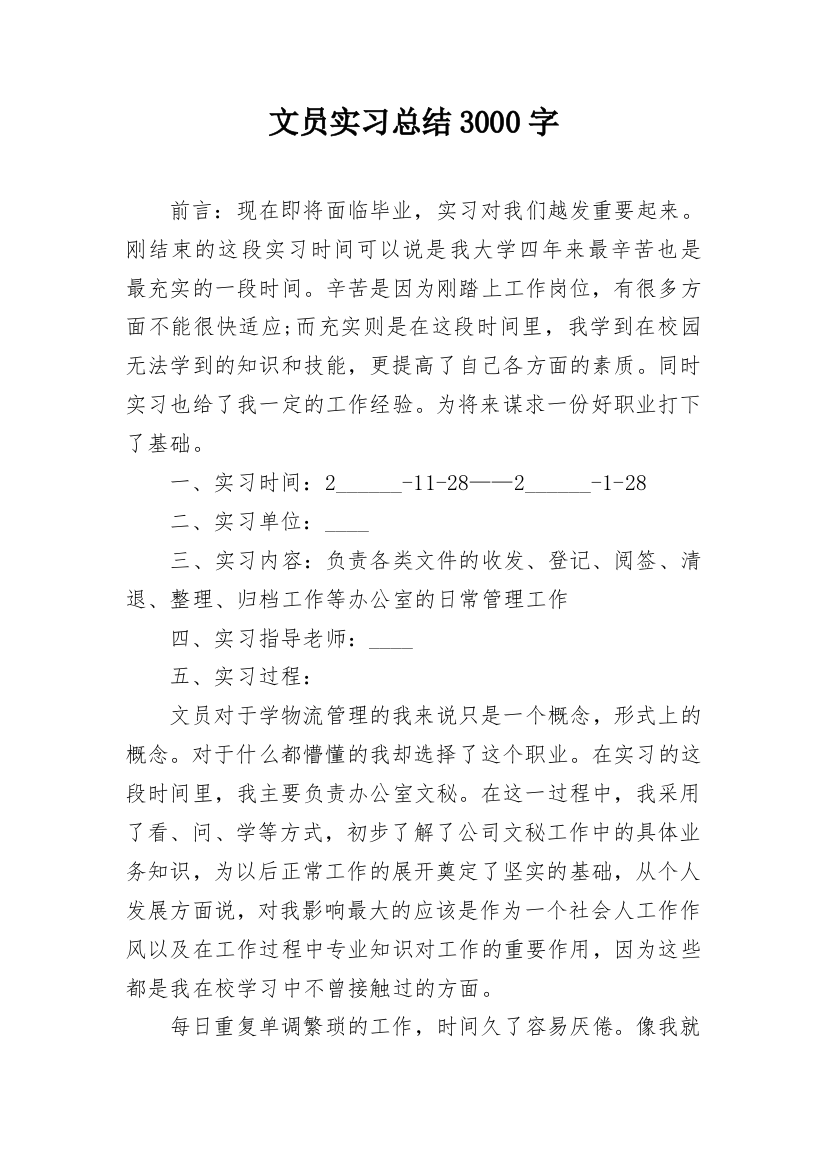 文员实习总结3000字