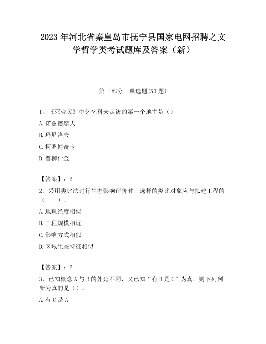 2023年河北省秦皇岛市抚宁县国家电网招聘之文学哲学类考试题库及答案（新）