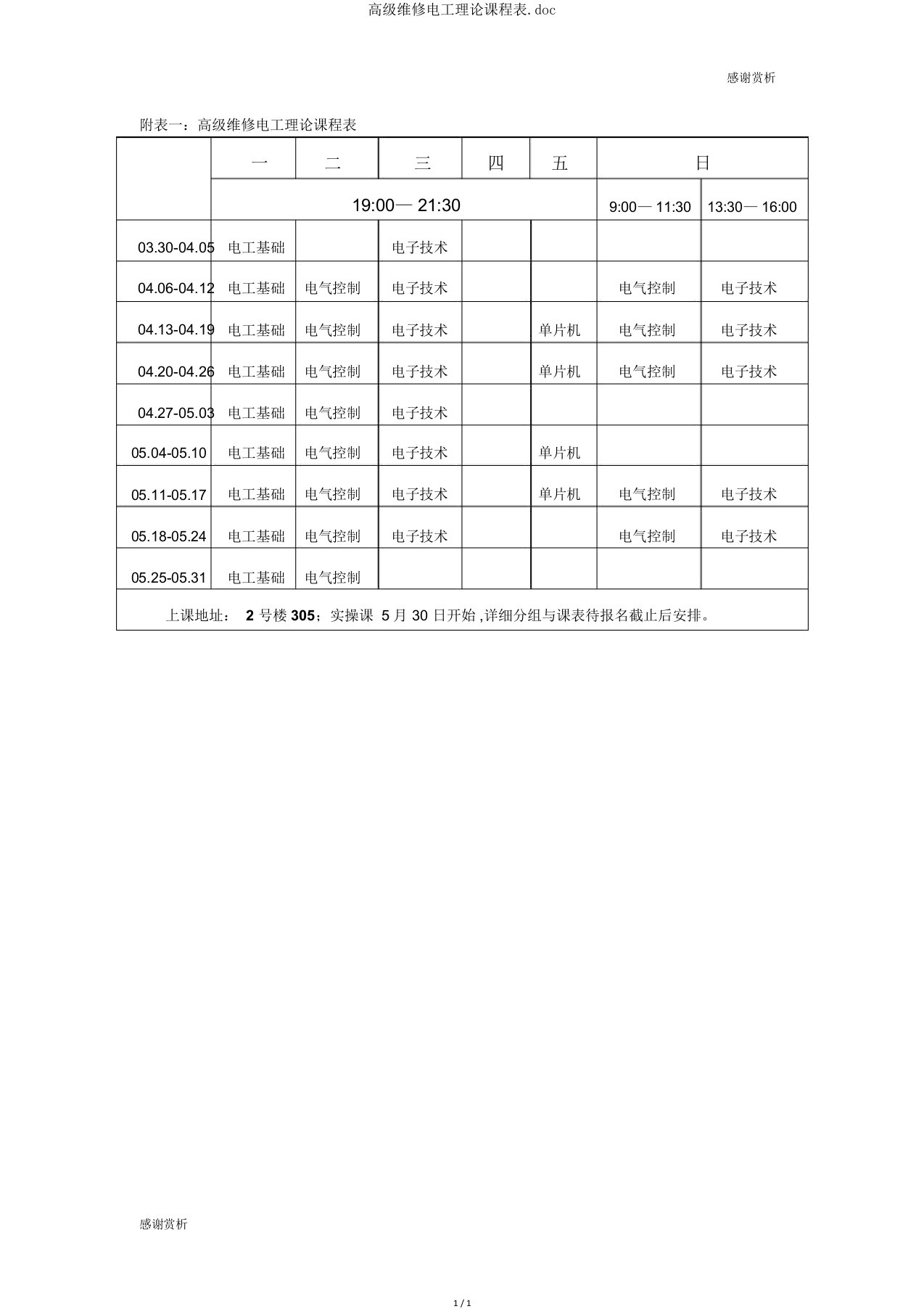 高级维修电工理论课程表