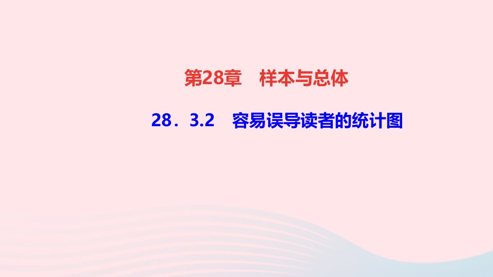 九年级数学下册第28章样本与总体28.3借助调查做决策2容易误导读者的统计图作业课件新版华东师大版