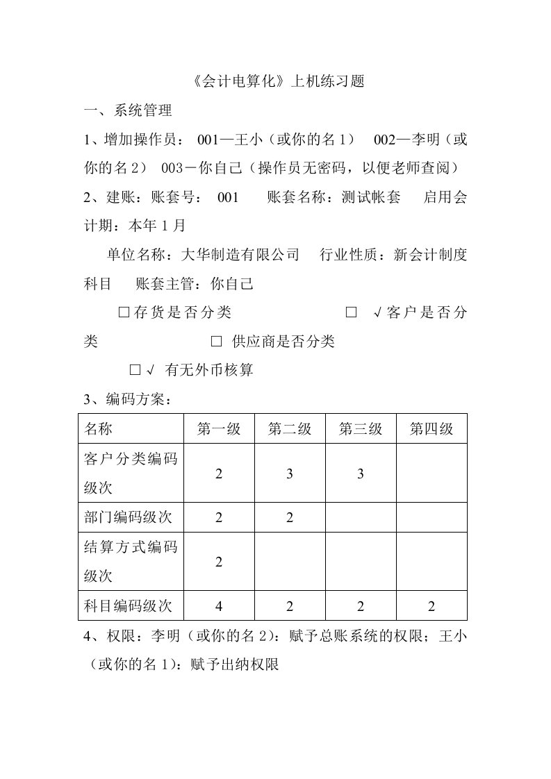 用友软件总账报表新准则科目上机练习题