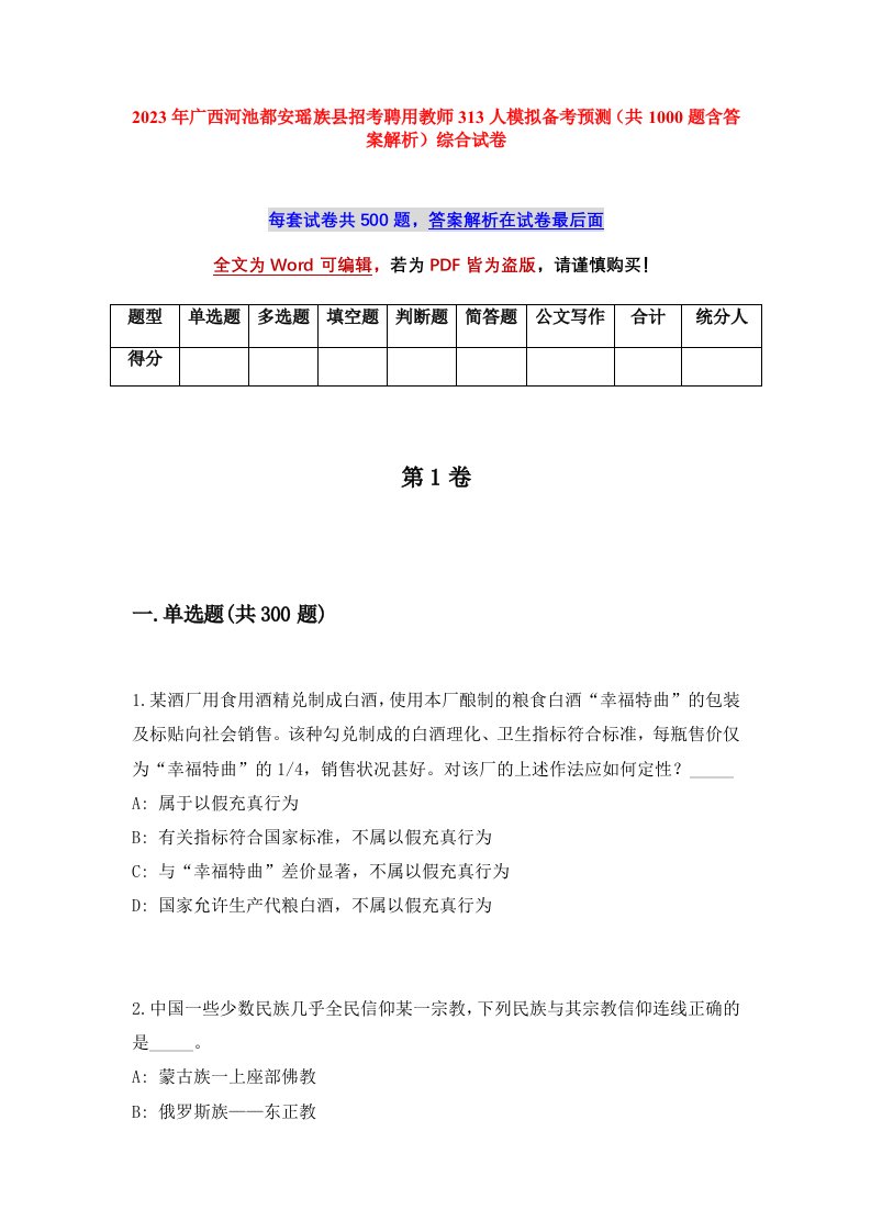 2023年广西河池都安瑶族县招考聘用教师313人模拟备考预测共1000题含答案解析综合试卷