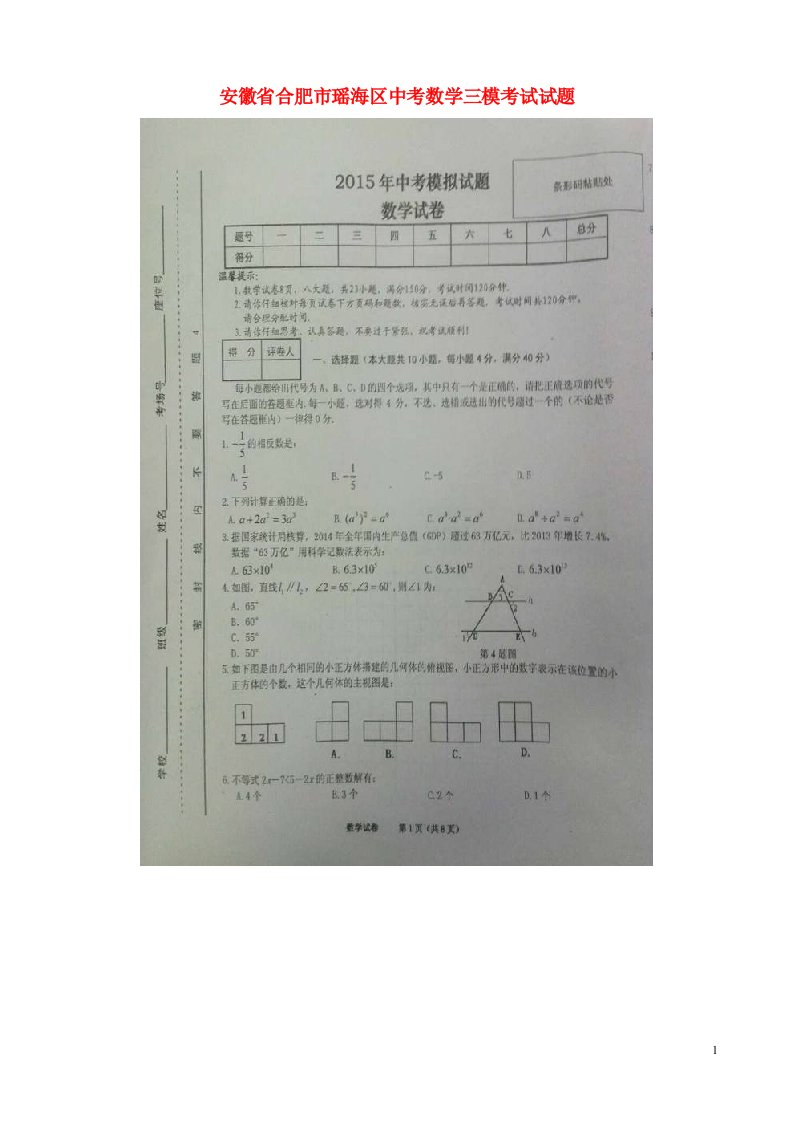 安徽省合肥市瑶海区中考数学三模考试试题（扫描版）