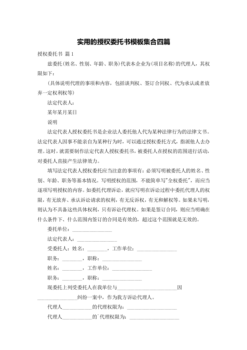 实用的授权委托书模板集合四篇