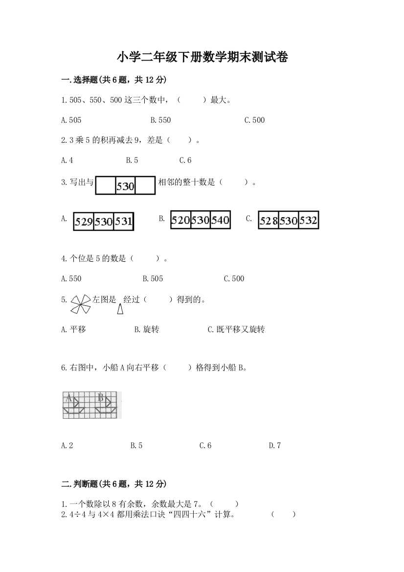 小学二年级下册数学期末测试卷及参考答案【培优b卷】