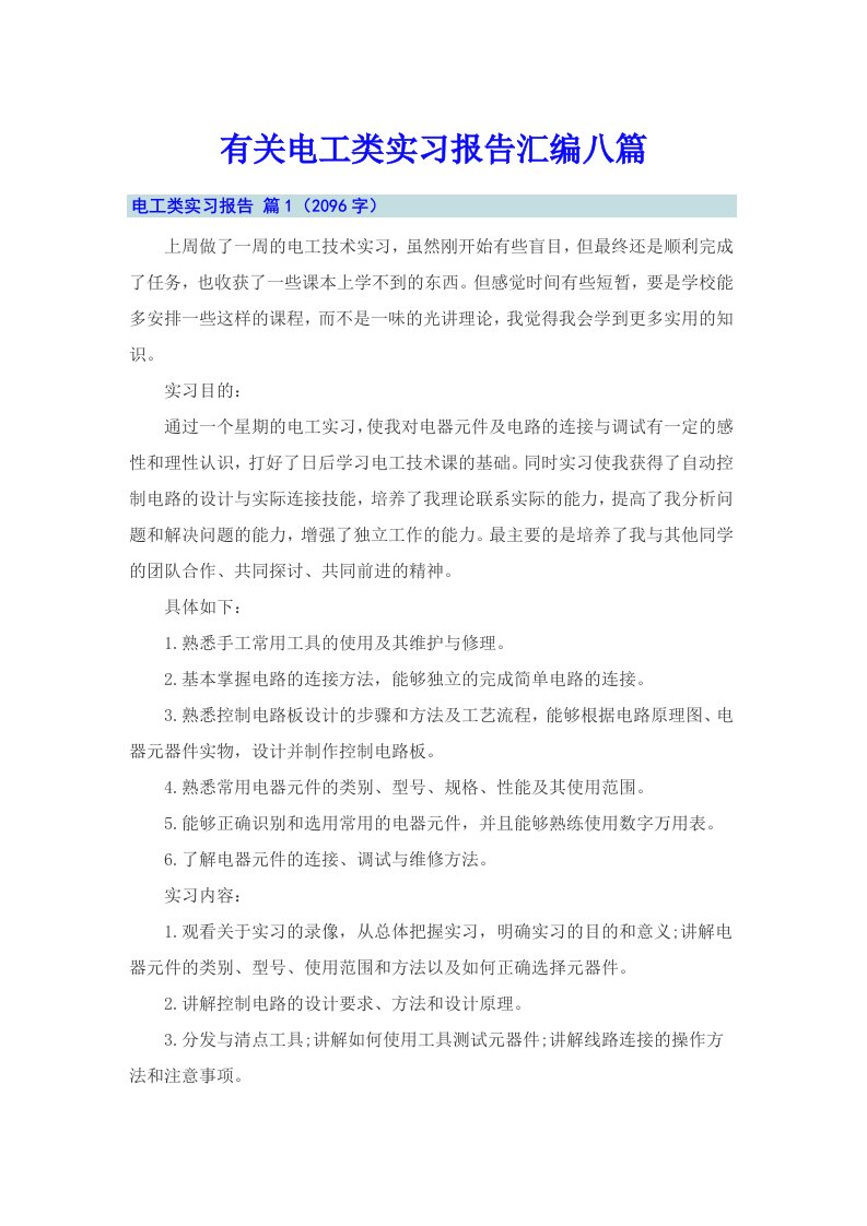 有关电工类实习报告汇编八篇