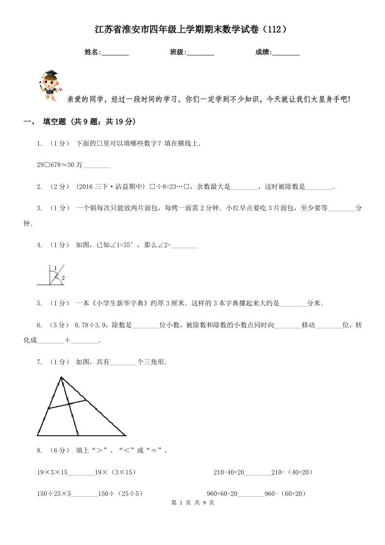 江苏省淮安市四年级上学期期末数学试卷（112）