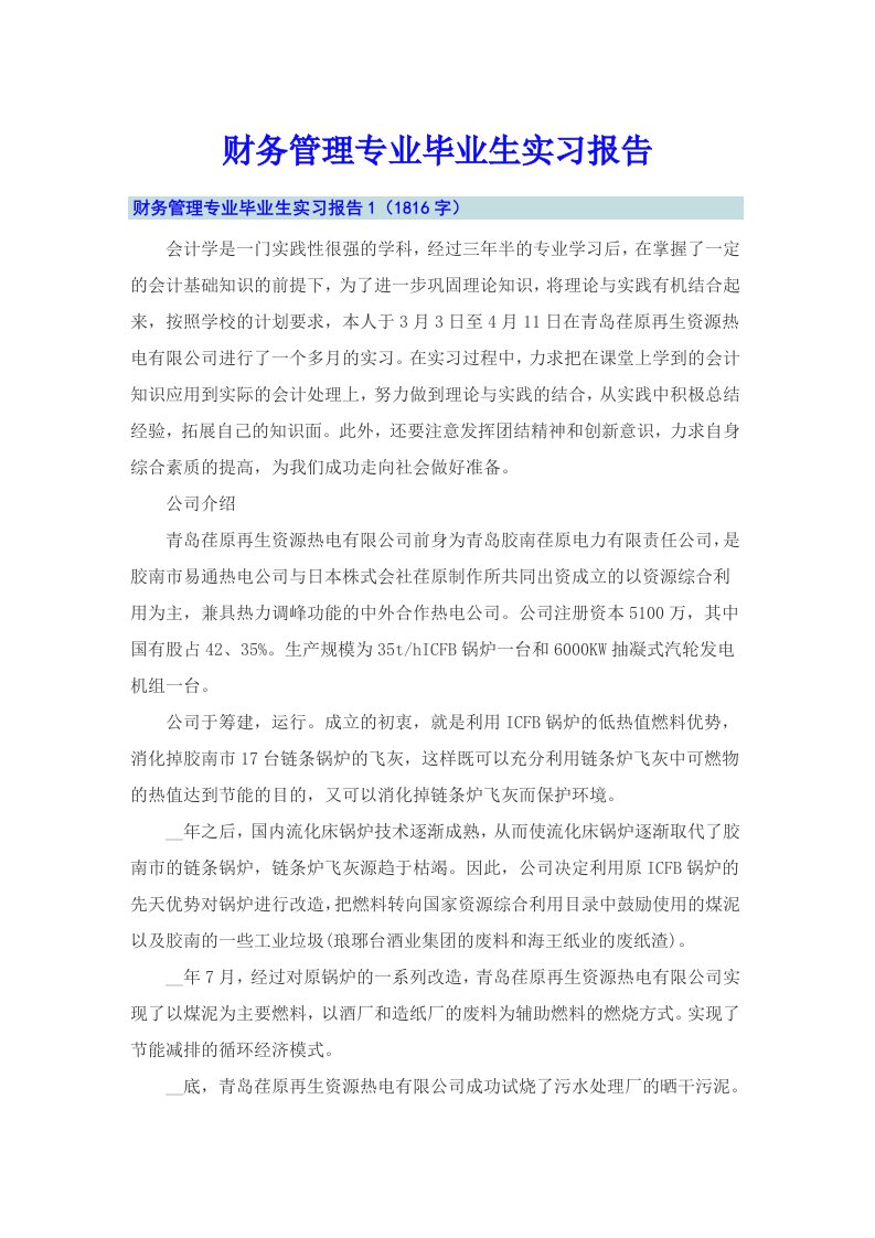 财务管理专业毕业生实习报告【整合汇编】