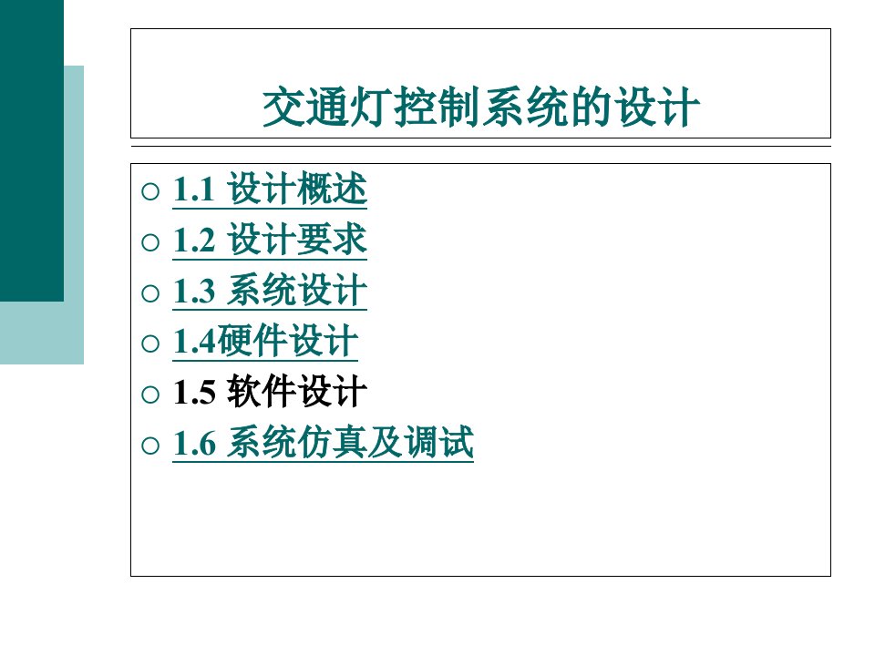 交通灯控制系统的设计PPT35页